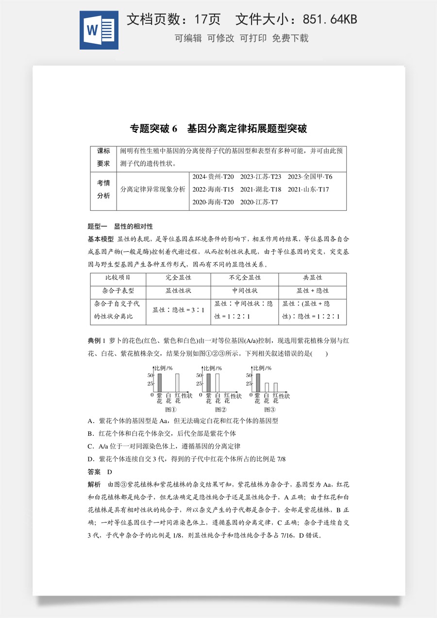高中-高考总复习-生物-第五单元　专题突破6　基因分离定律拓展题型突破.docx